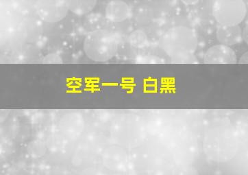 空军一号 白黑